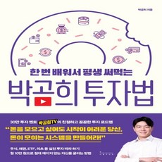 하나북스퀘어 한 번 배워서 평생 써먹는 박곰희 투자법