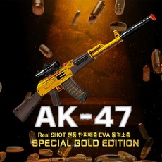 리얼샷 AK47 골드에디션 EVA 돌격소총 탄피배출 안전한 소프트 총알 연속발사 장난감 총, 1개