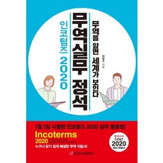 인코텀즈 2020 무역실무 정석:무역을 알면 세계가 보인다 | 인코텀즈 2020 내용 수록