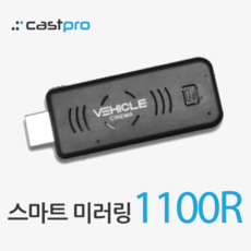 캐스트프로 스마트미러링 CAST1100R 미라캐스트[OEM], 1개