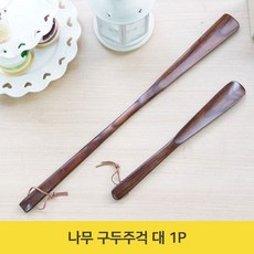 우드 대 긴구두헤라 나무 1P 운동화 구둣 대형구구주걱 신발 구두헤라 !Izus
