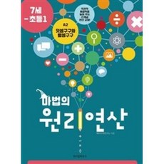 마법의 원리연산 A2(7세 초등1):덧셈구구와 뺄셈구구, 위즈덤하우스