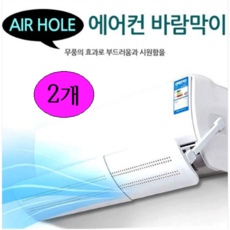 엠케이몰 에어홀 에어컨바람막이 무풍효과로 시원한 에어컨 바람을......, 2개