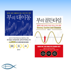 [부 Wealthy] 부의 골든타임 + 부의 대이동 (전2권)