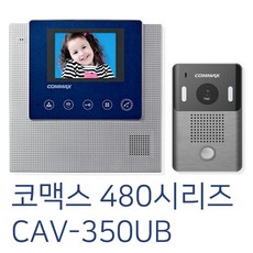 코맥스 480시리즈 비디오폰, CAV-350UB / DRC-4L(기본) 세트