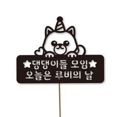 네임코코 동물토퍼 케이크토퍼 생일토퍼 기념일토퍼 파티용품, TP-강아지-블랙