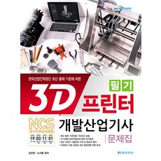 3d프린터개발산업기사필기