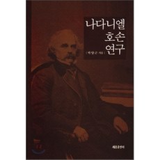 호손연구책