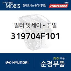  순정 연료필터 (319704F101) 포터2 포터2 특장 