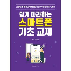 쉽게 따라하는 스마트폰 기초 교재:스마트폰 활용교육 현장의 강사 수강생 필수 교재, 에스엔에스소통연구소