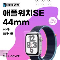 (2매)애플워치SE 44mm PPF풀커버 자가복원 액정보호필름 (A2352/A2356), 1개, 단일상품