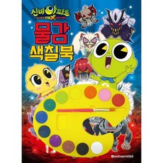 신비아파트 고스트볼 더블X 6개의 예언 물감 색칠북