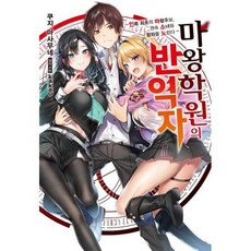 마왕학원의 반역자 1