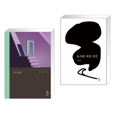 구의 증명 + 눈사람 자살 사건 (전2권), 은행나무