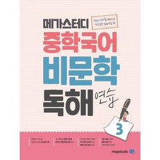 메가스터디 중학국어 비문학 독해연습 3권 (2025), 국어영역