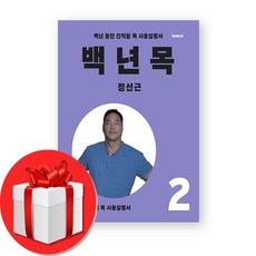 백년 목 2 치료편 (개정증보판) + ...