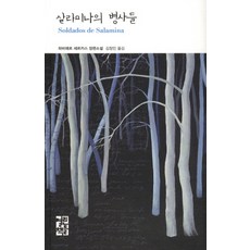 살라미나의 병사들, 열린책들