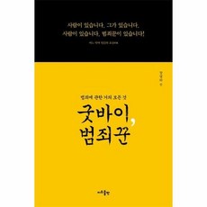 웅진북센 [웅진북센]굿바이 범죄꾼 : 범죄에 관한 거의 모든 것, 단품없음