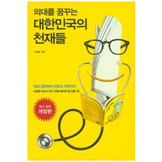 의대를 꿈꾸는 대한민국의 천재들, 한언