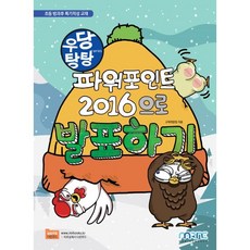 우당탕탕파워포인트2016으로발표하기