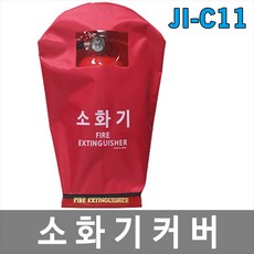 [제이아이세이프티] JI-C10 JI-C11 소화기커버 소화기덮개, 1개, 투명