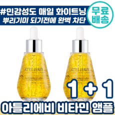 아틀리에비비타민캡슐수분앰플화이트닝