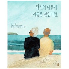 [책읽는곰] 당신의 마음에 이름을 붙인다면 [보통날의 그림책 ], 없음