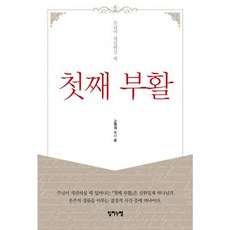 첫째 부활