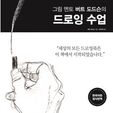 그림 멘토 버트 도드슨의 드로잉 수업(35주년 리커버 에디션):