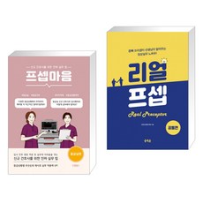 (서점추천) 프셉마음 응급실편 + 리얼프셉 공통편 (전2권)