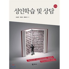 성인학습 및 상담, 학지사, 조성연 등저