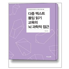 다중 텍스트 몰입 읽기 교육의 뇌 과학적 접근 / 미래엔