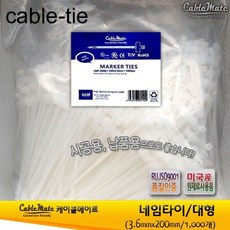정리용품 200mm 흰색 케이블네임타이 대형 1000개, 아라미르 마켓 1
