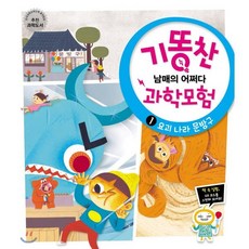 기똥찬 남매의 어쩌다 과학모험 1 : 요괴 나라 문방구, 비상교육