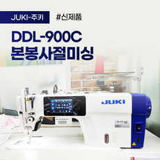 주키 DDL-900C 공업용미싱 본봉자동사절 미싱 재봉틀, 몰딩큰판, 수도권(서울경기인천)