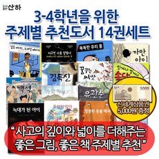 [상품권5천원증정]3-4학년을 위한 주제별 추천도서 14권세트