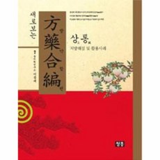 방약합편해설