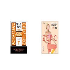 헬스의 정석 근력운동 편 + 콩필라테스 제로 홈트 [세트상품]
