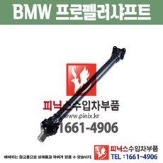 BMW 3시리즈 (04~13년) 뒤 프로펠러샤프트 프론트 구동축 추진축 수입차부품 하체부품 (26107527333) PA01062