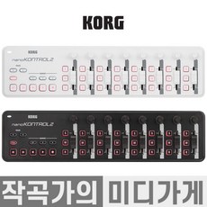 [작곡가의 미디가게] KORG nanoKONTROL2 MID Controller 코르그 나노 컨트롤 2 키보드 컨트롤러 USB 미디 컨트롤러