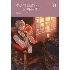전생의 프로가 꿀 빠는 법. 1, 시드북스
