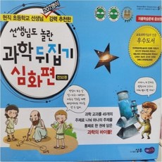 과학뒤집기 심화편 전50권