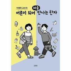 어른이되어처음만나는한자