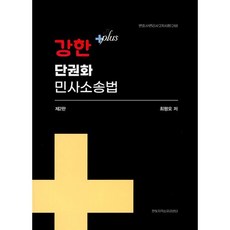 강한 단권화 민사소송법 : 변호사.변리사 2차시험 대비, 한빛지적소유권센터