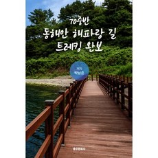 70중반 동해안 해파랑 길 트레킹 완보, 박남준 저, 충주문화사