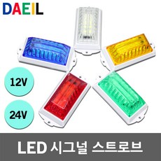 LED 시그널 스트로브 사이키 시그날 스트로보 싸이키 5W DC 12V 24V 방수 맷돼지퇴치 점멸등 색변환 안전표시등 점멸 비상 조명 LED시그널 LED스트로브 LED싸이키, 02.LED 시그널 스트로보 24V용 적색, 1개