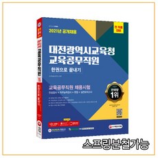 (시대) 2021 최신판 대전광역시교육청 교육공무직원 채용시험 인성검사+직무능력검사+면접+실전모의고사 9회 한권으로 끝내기, 분철안함
