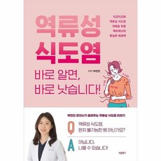 역류성 식도염 바로 알면 바로 낫습니다!:지긋지긋한 역류성 식도염 극복을 위한 팩트체크와 확실한 해결책