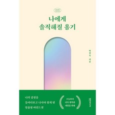 나에게 솔직해질 용기:나의 감정을 들여다보고 나서야 찾게 된 맞춤형 마인드셋, 영진미디어, 박성옥 저