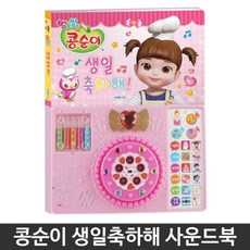 콩순이 생일축하해 사운드북